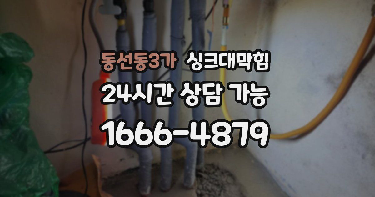 동선동3가 싱크대 뚫기
