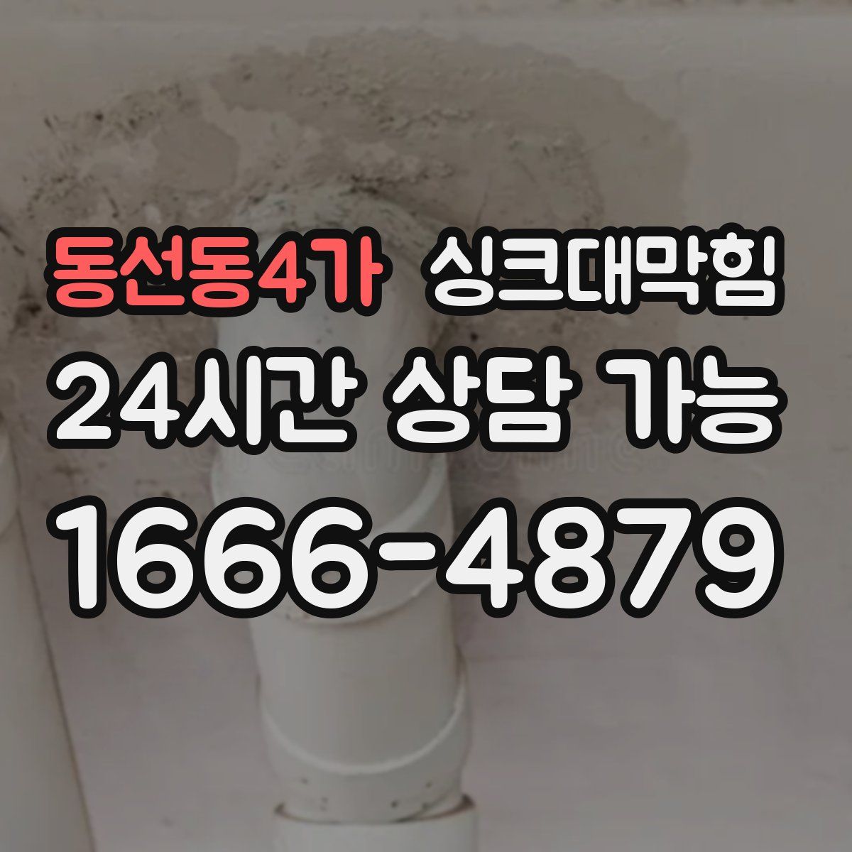 동선동4가 싱크대막힘