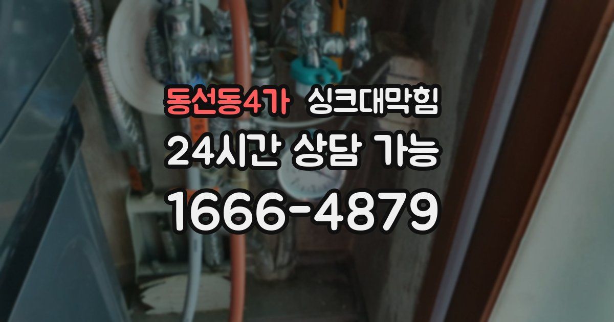 동선동4가 싱크대 뚫기