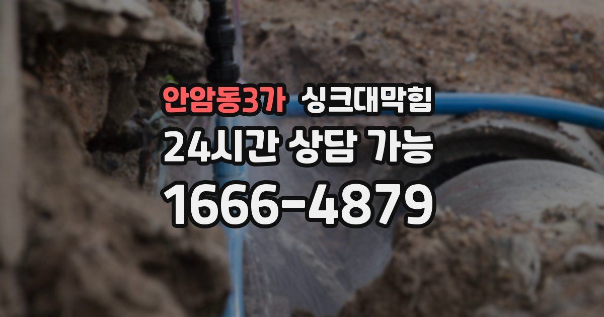 안암동3가 싱크대 뚫기