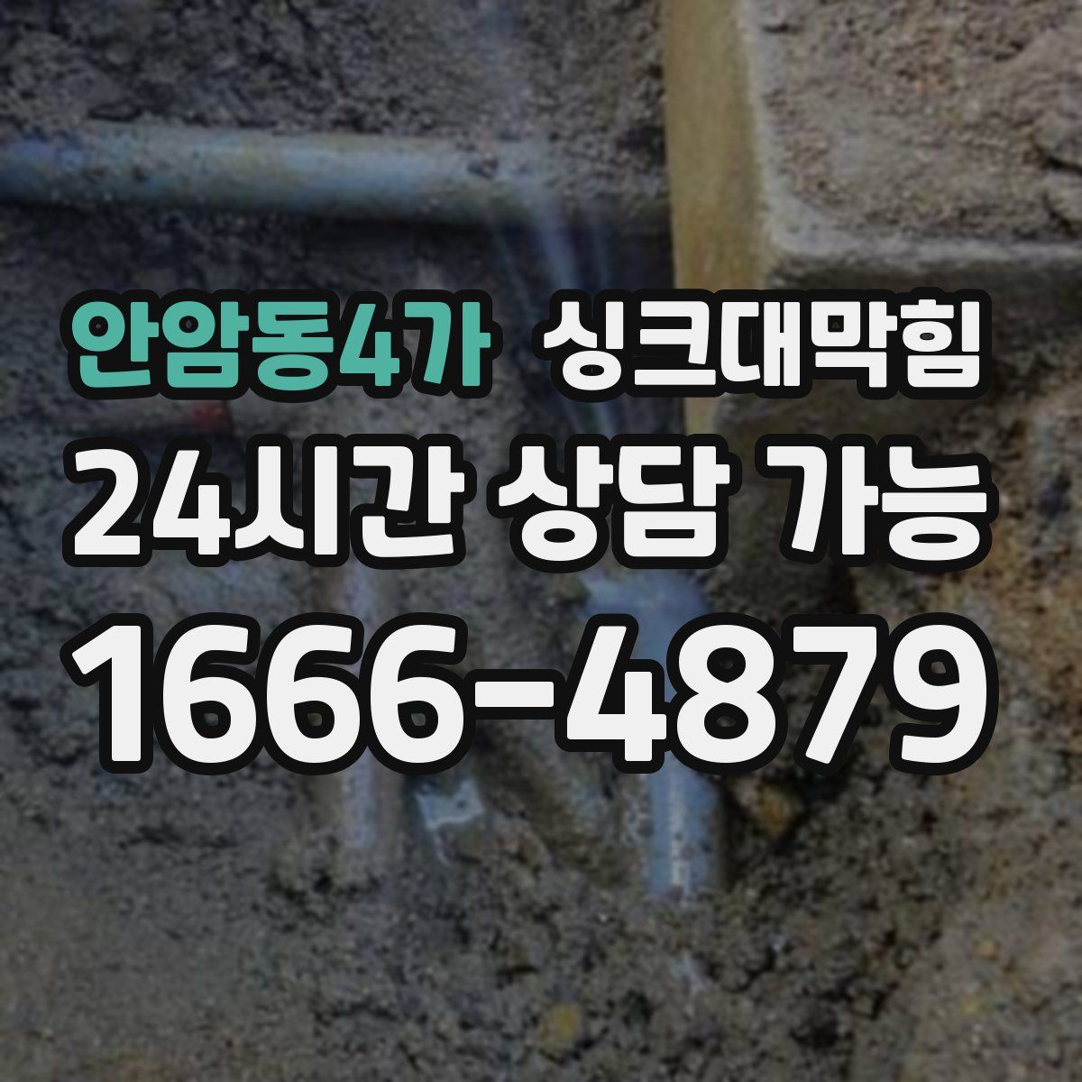 안암동4가 싱크대막힘