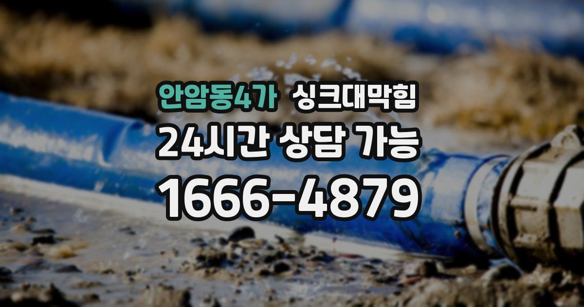 안암동4가 싱크대 뚫기