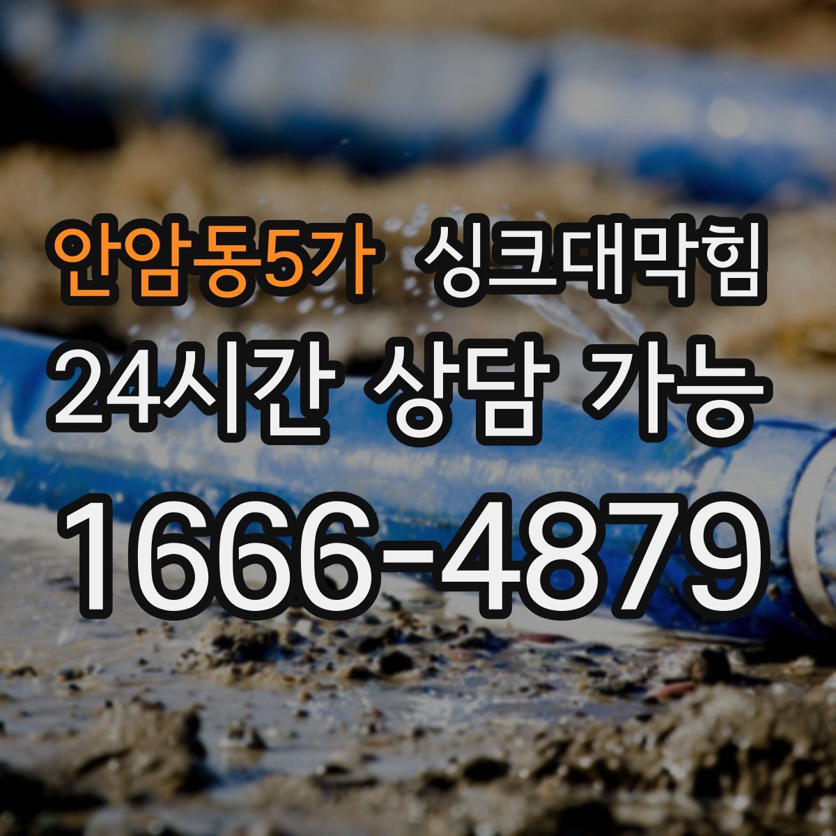 안암동5가 싱크대막힘