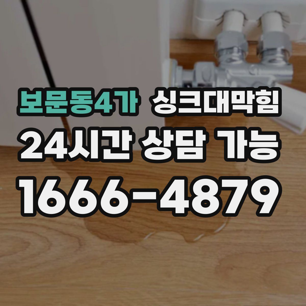 보문동4가 싱크대막힘