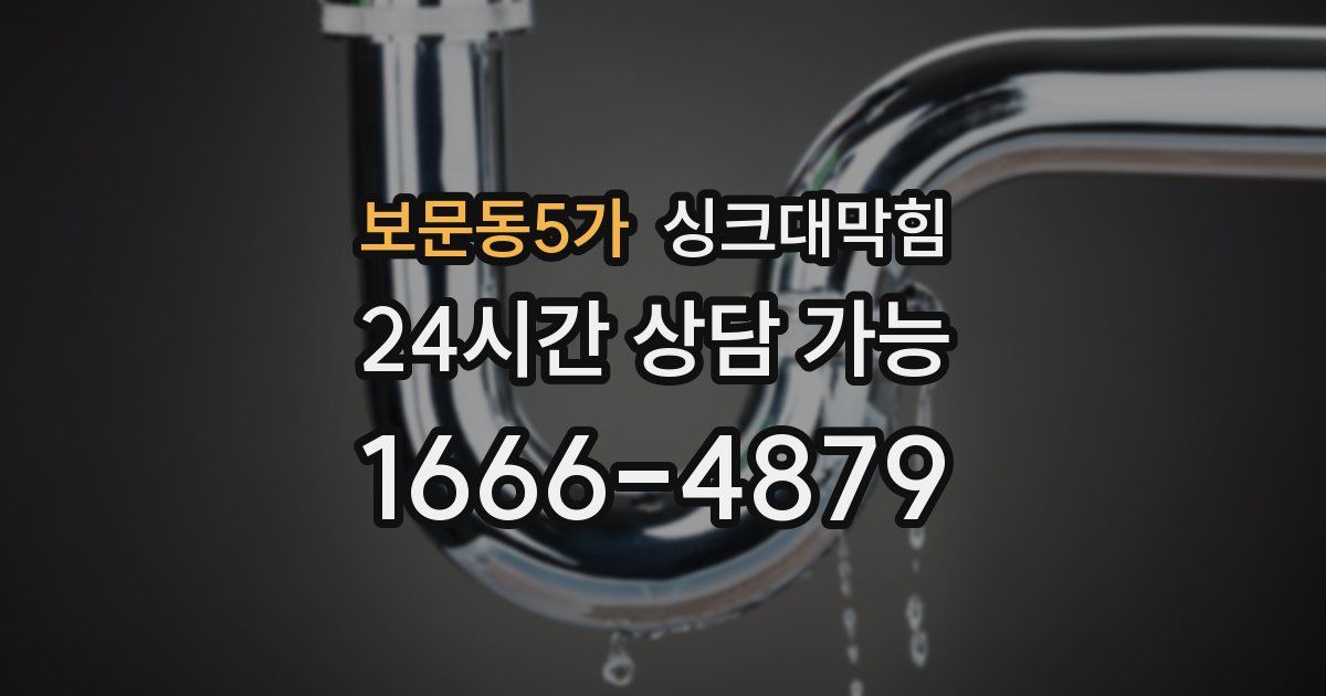 보문동5가 싱크대 뚫기