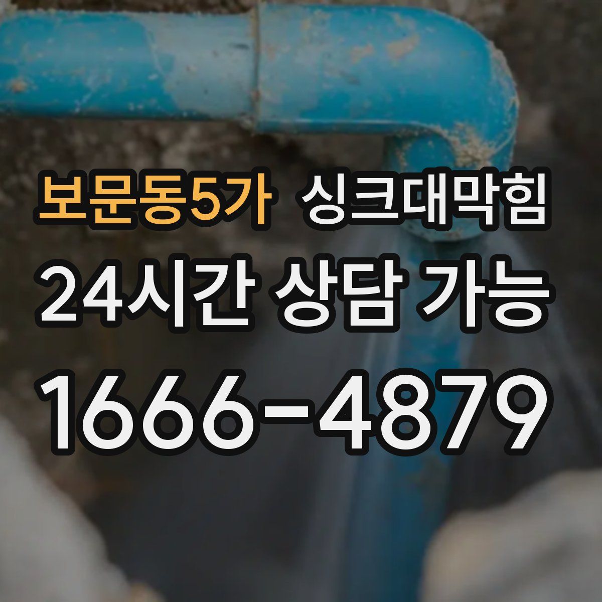 보문동5가 싱크대막힘