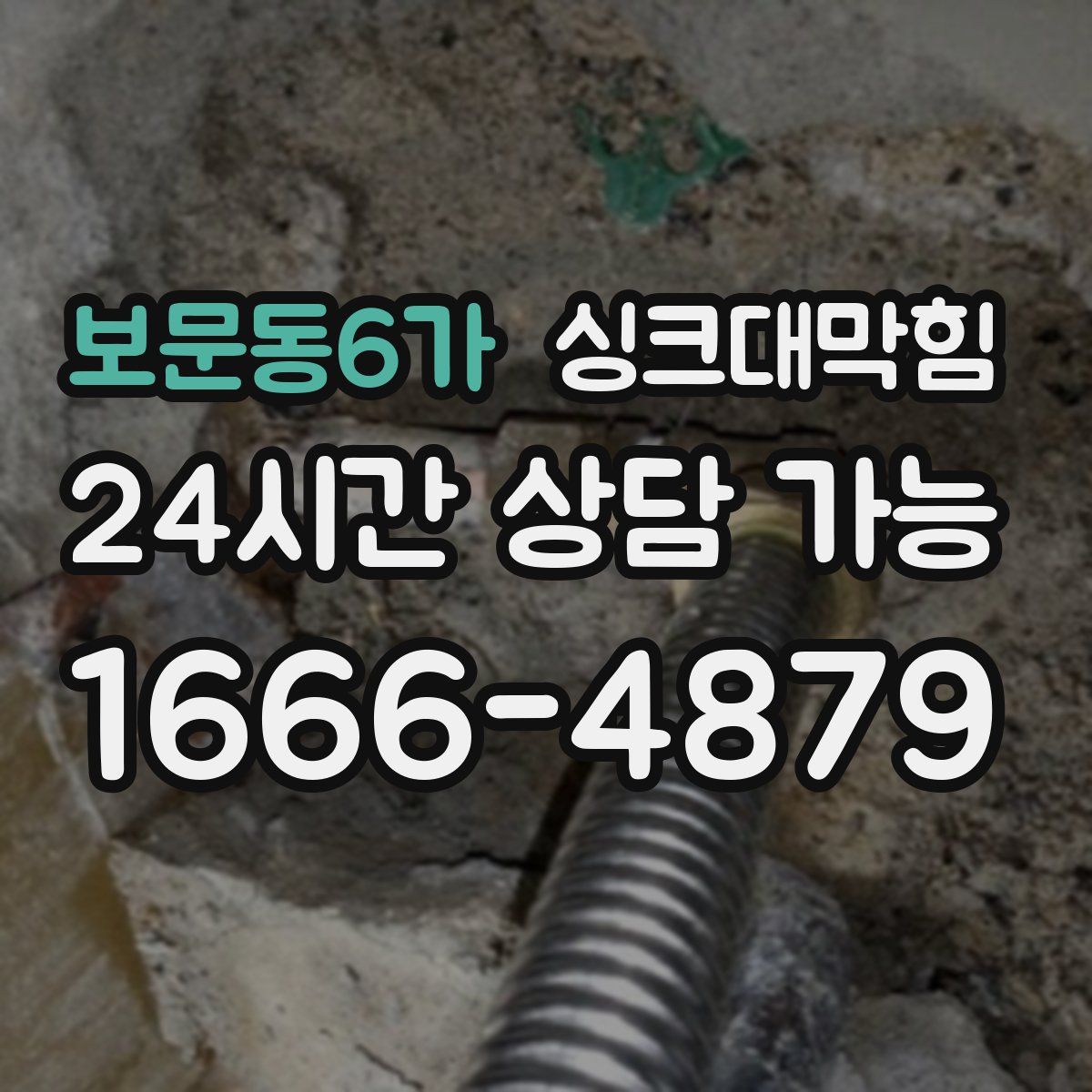 보문동6가 싱크대막힘