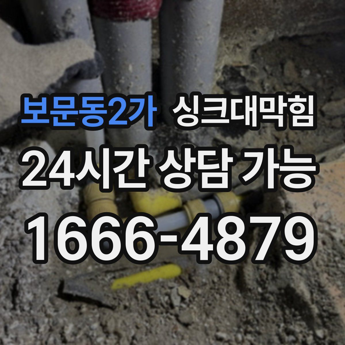 보문동2가 싱크대막힘