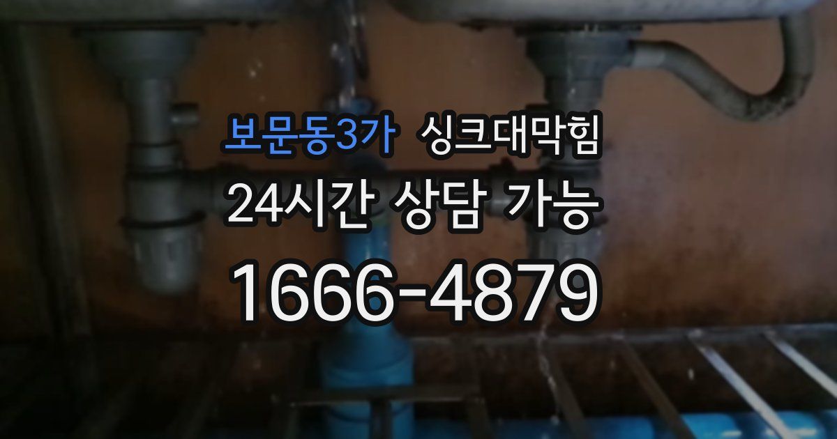 보문동3가 싱크대 뚫기