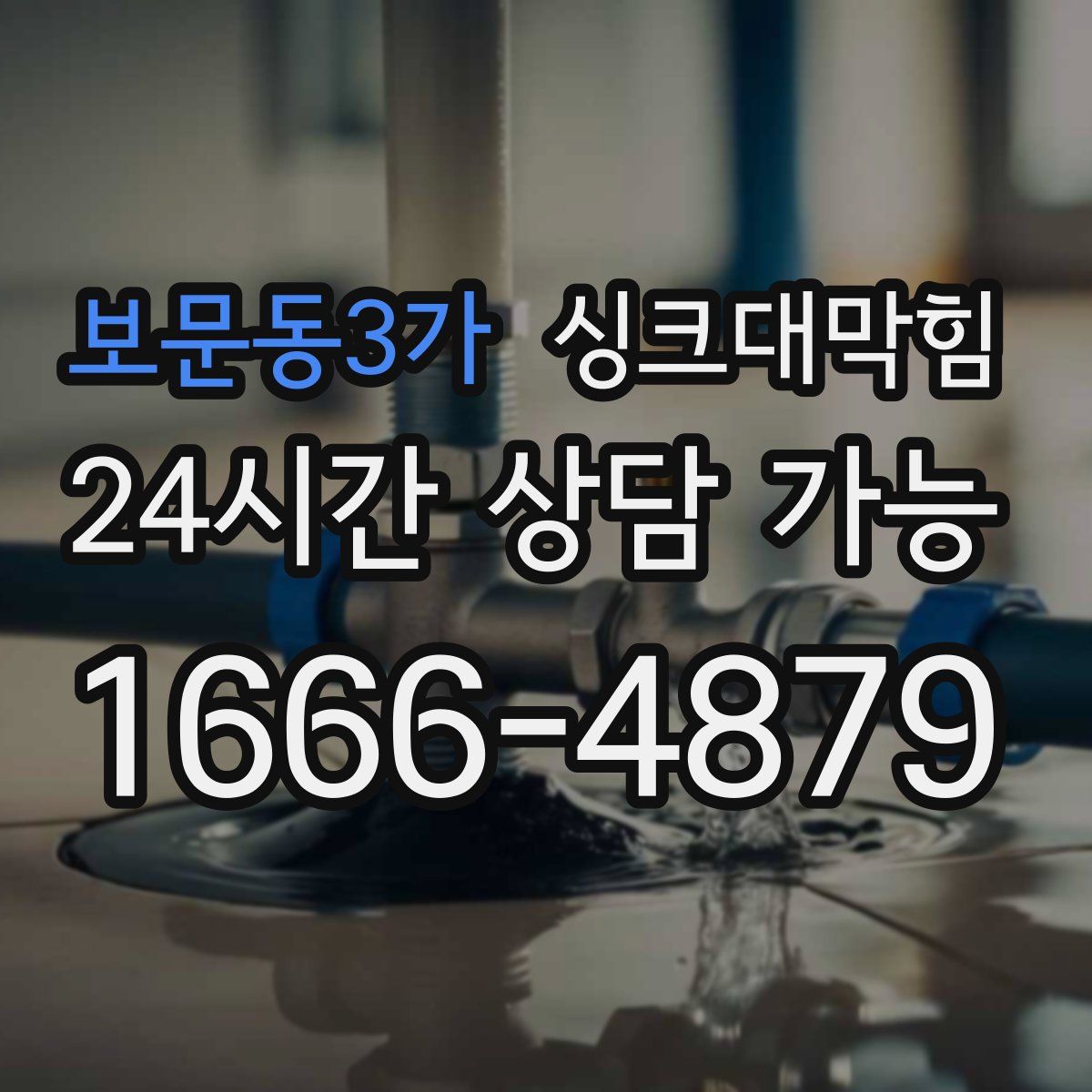 보문동3가 싱크대막힘