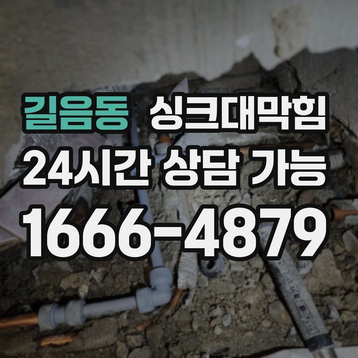 길음동 싱크대막힘