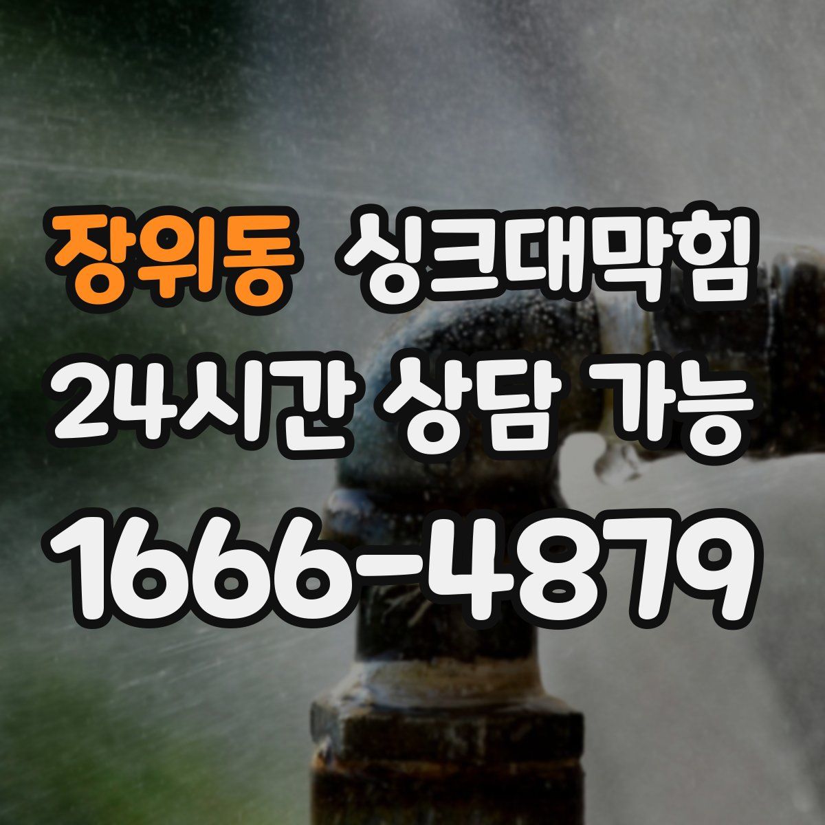 장위동 싱크대막힘