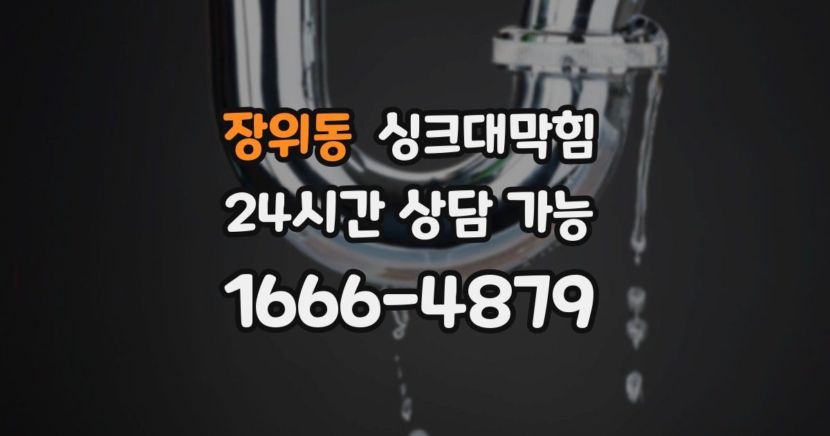 장위동 싱크대 뚫기
