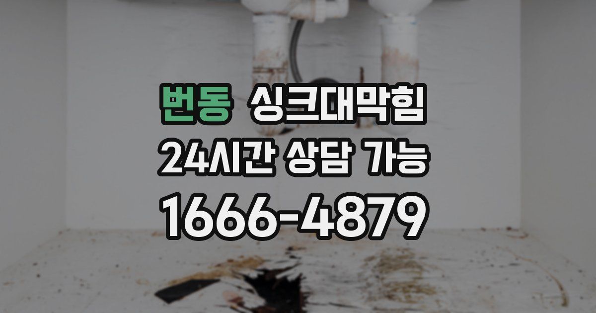 번동 싱크대 뚫기