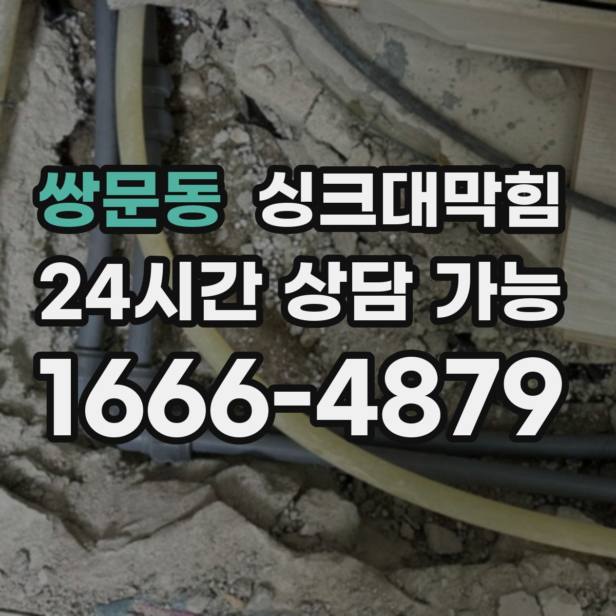 쌍문동 싱크대막힘