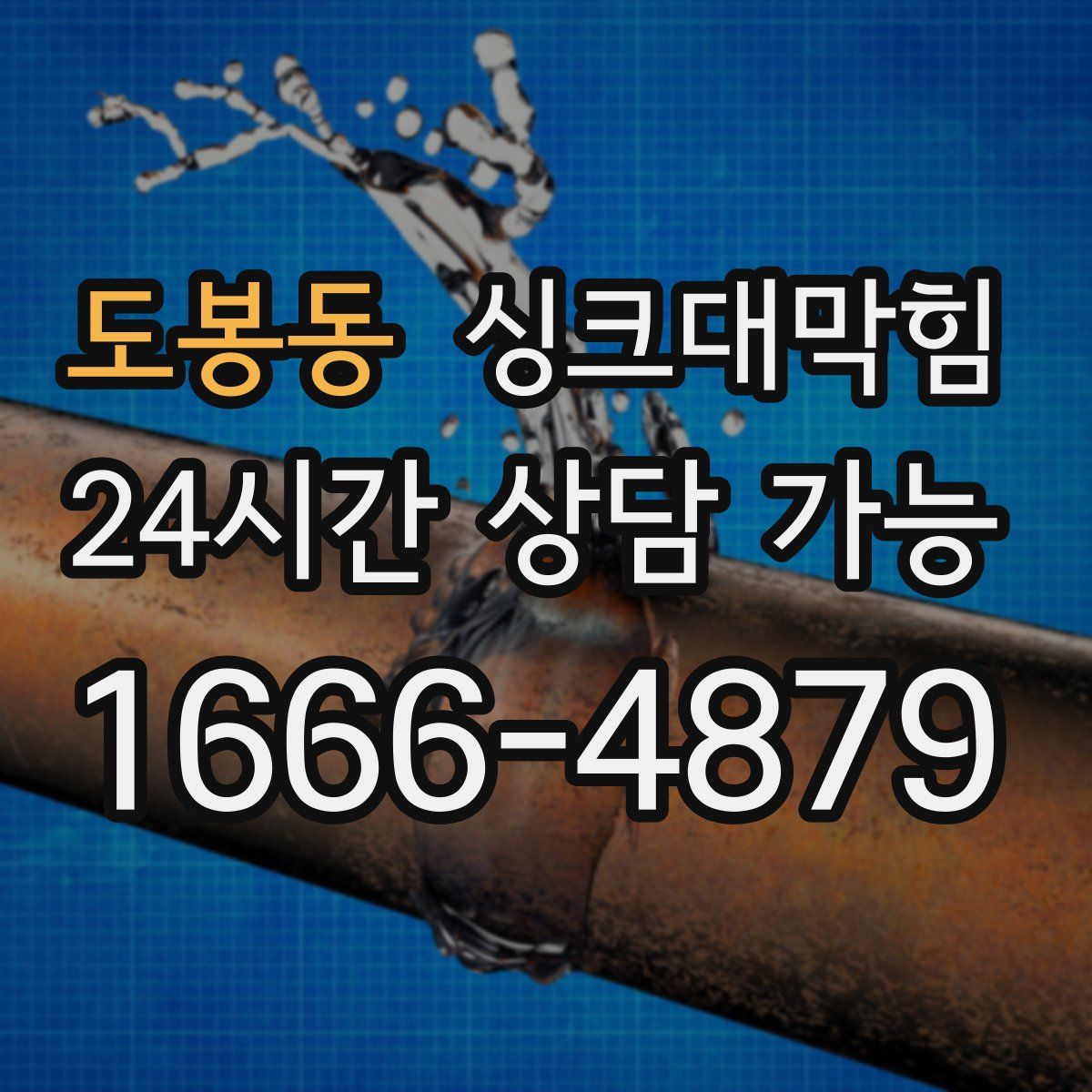 도봉동 싱크대막힘