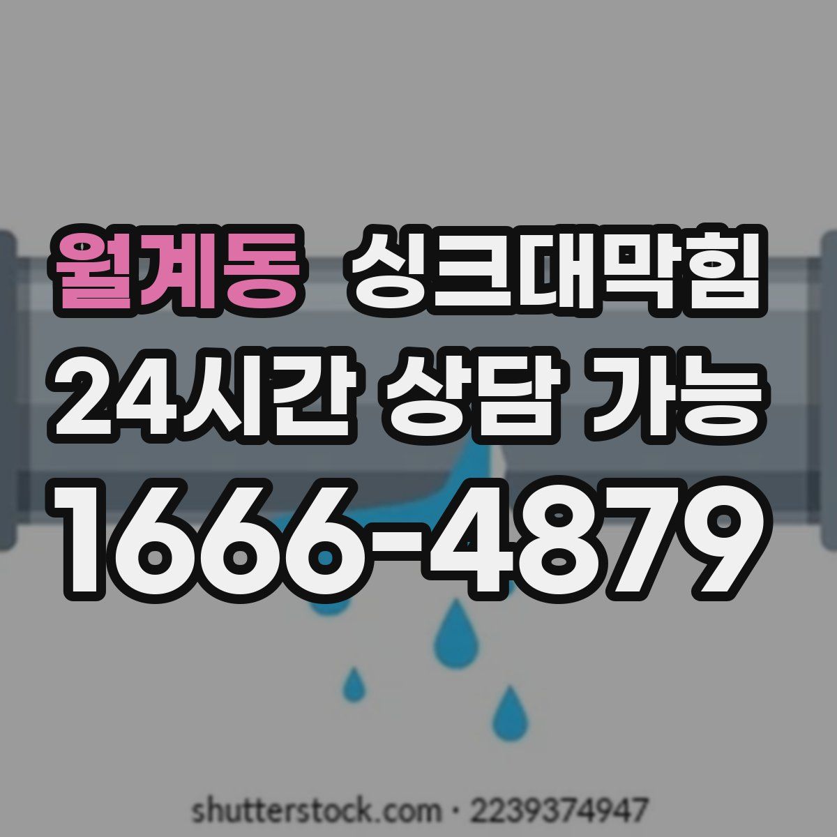 월계동 싱크대막힘