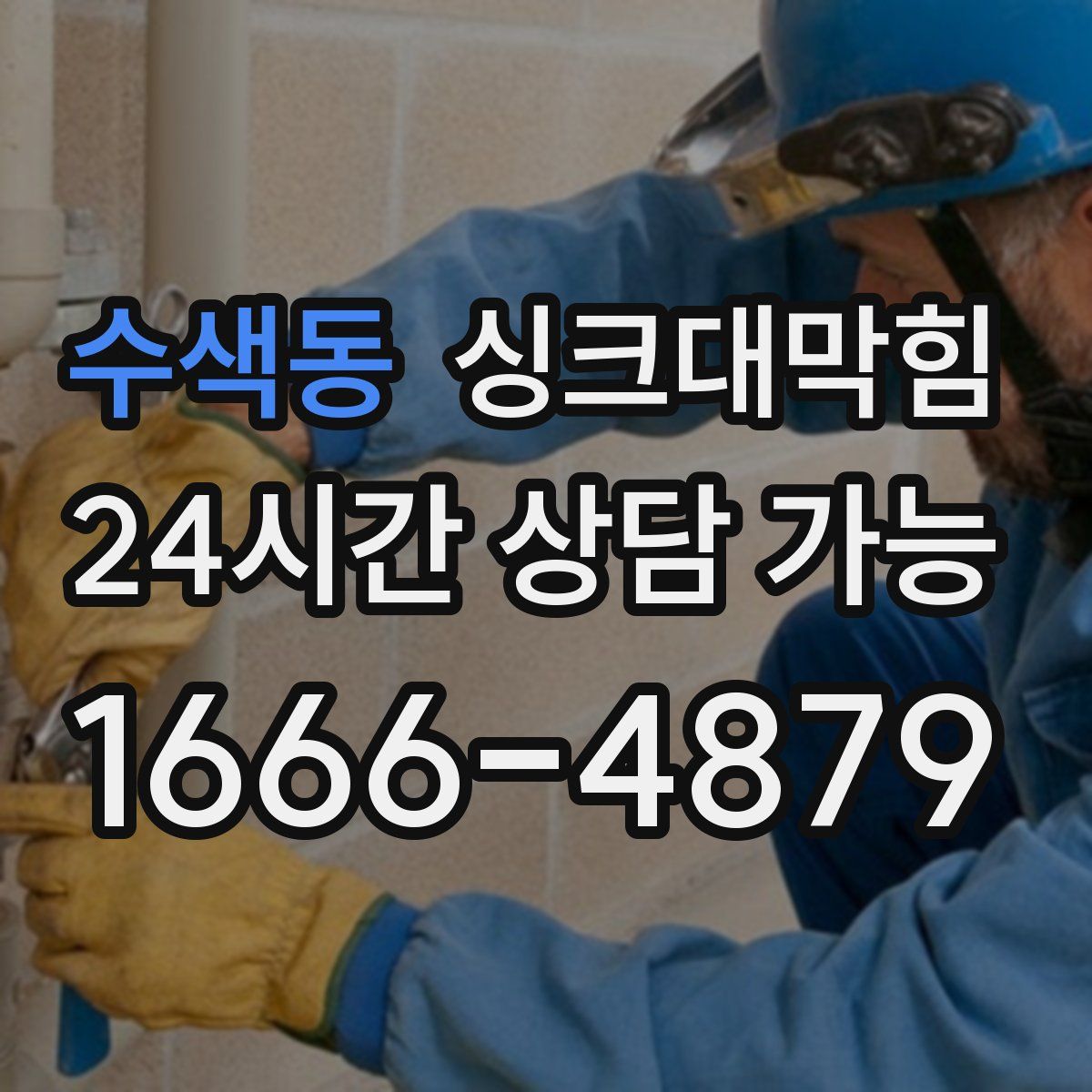 수색동 싱크대막힘