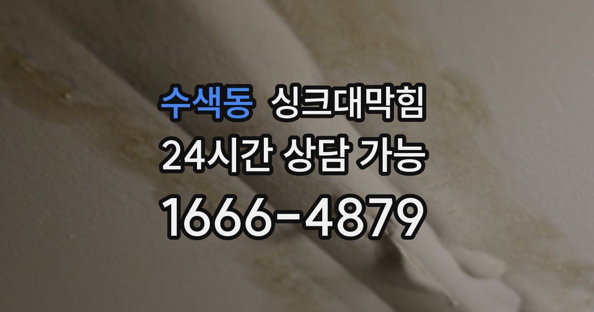 수색동 싱크대 뚫기