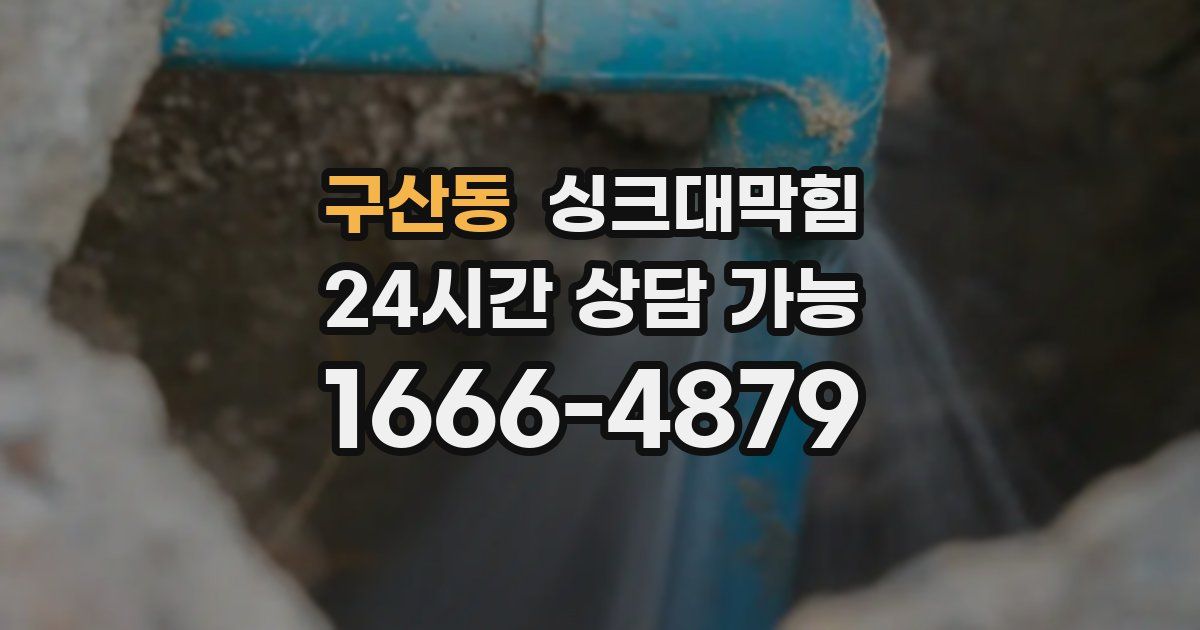 구산동 싱크대 뚫기