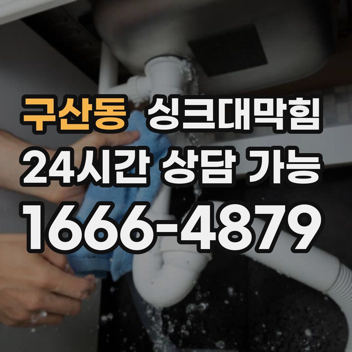 구산동 싱크대막힘