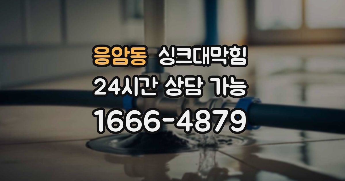 응암동 싱크대 뚫기