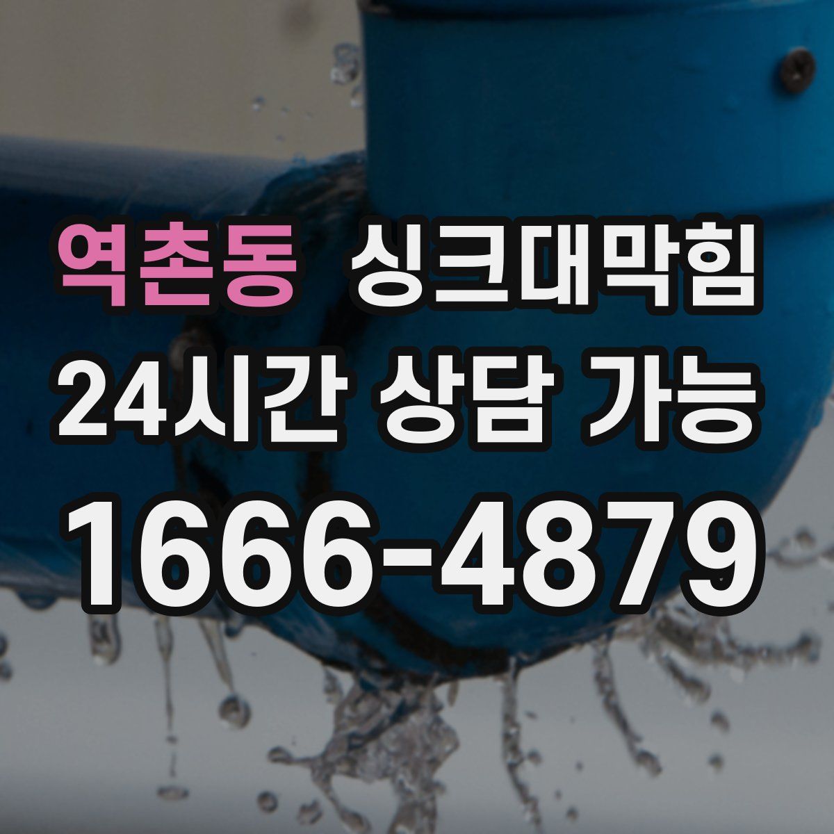 역촌동 싱크대막힘