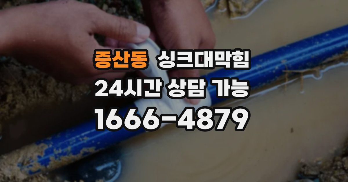 증산동 싱크대 뚫기