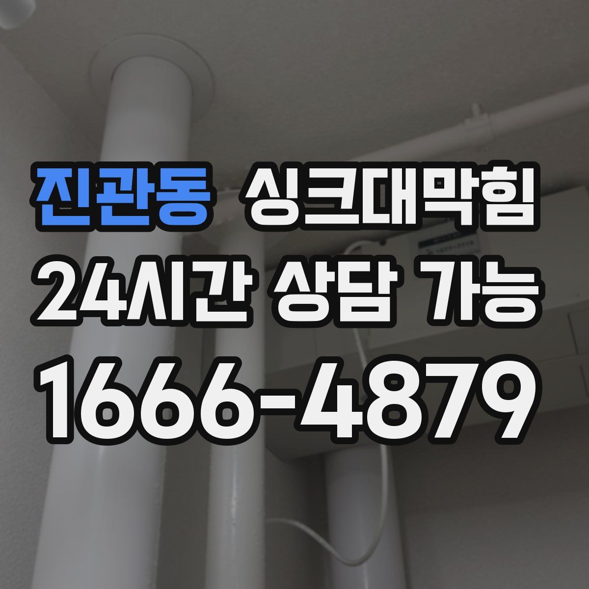 진관동 싱크대막힘