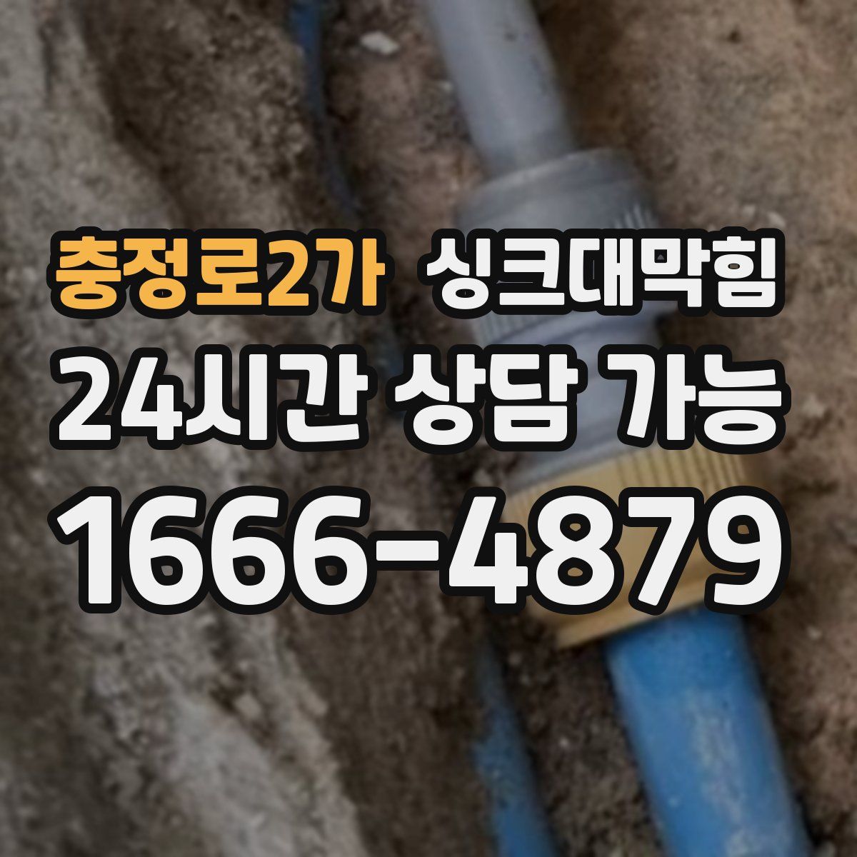 충정로2가 싱크대막힘