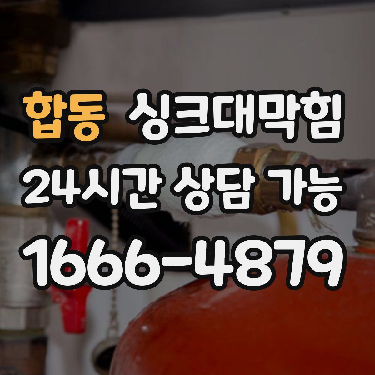 합동 싱크대막힘