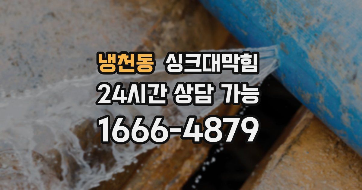 냉천동 싱크대 뚫기