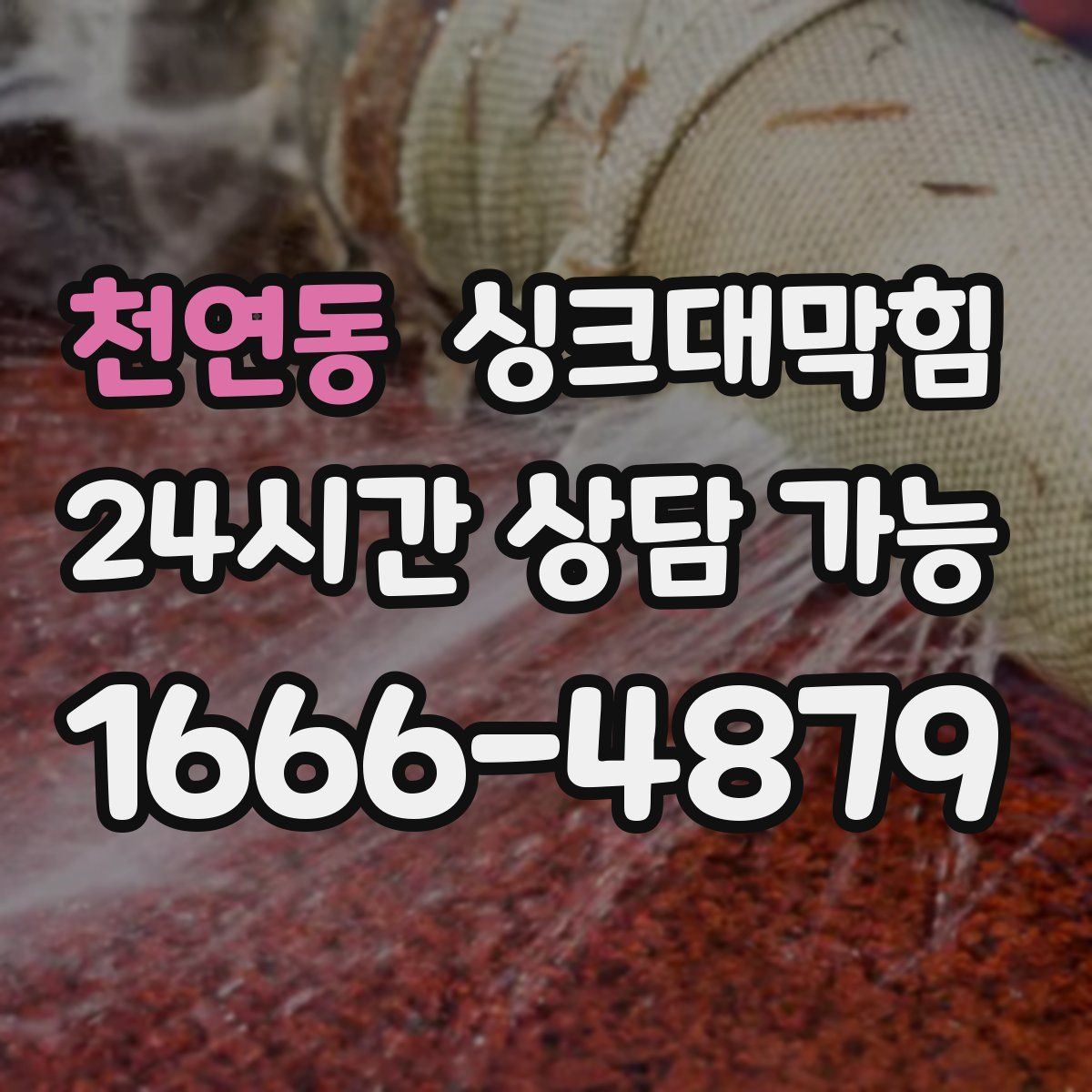 천연동 싱크대막힘