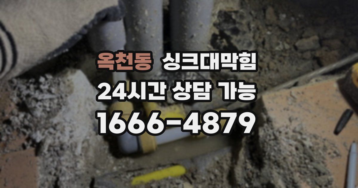 옥천동 싱크대 뚫기