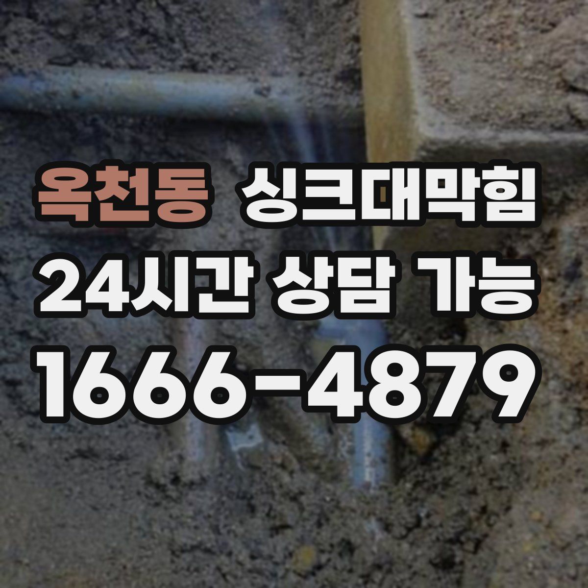 옥천동 싱크대막힘