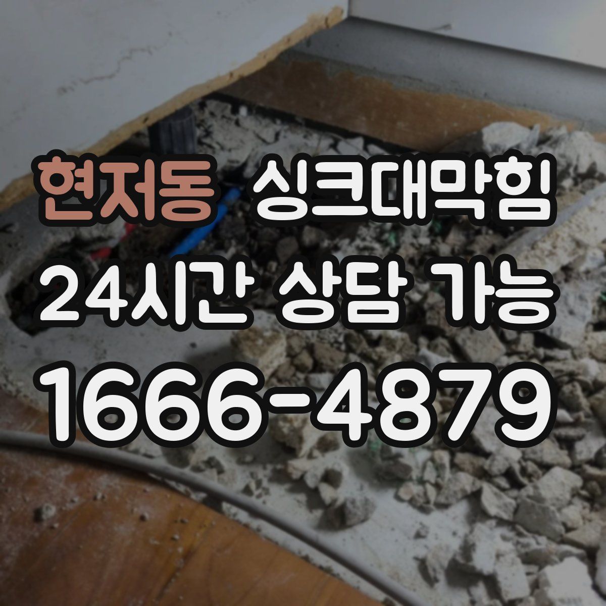 현저동 싱크대막힘