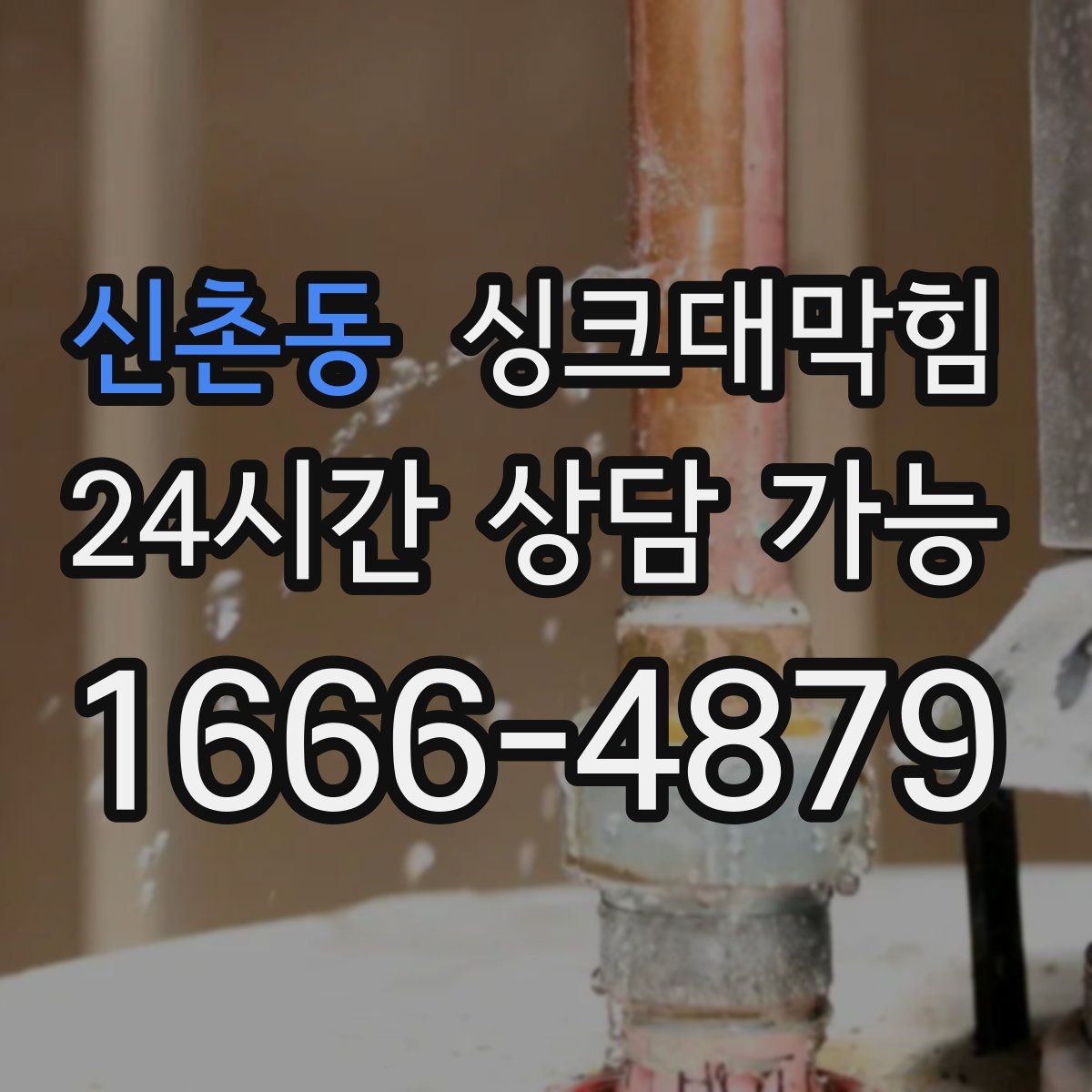 신촌동 싱크대막힘