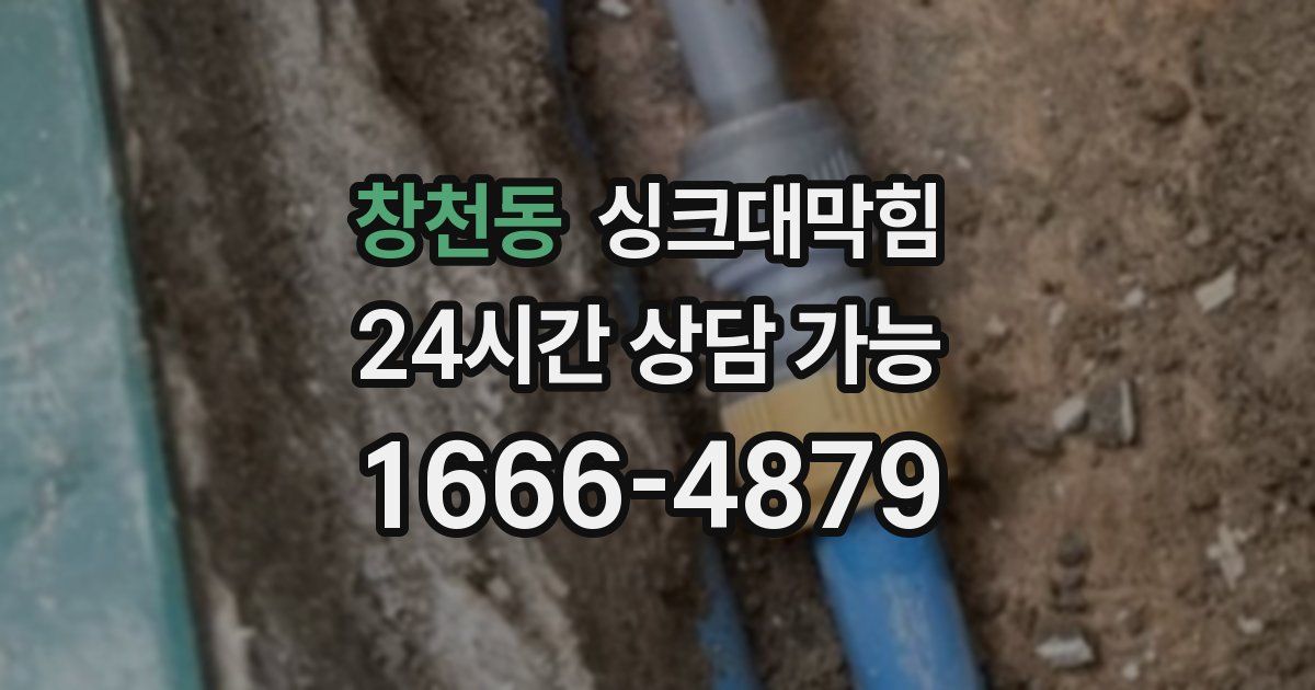 창천동 싱크대 뚫기