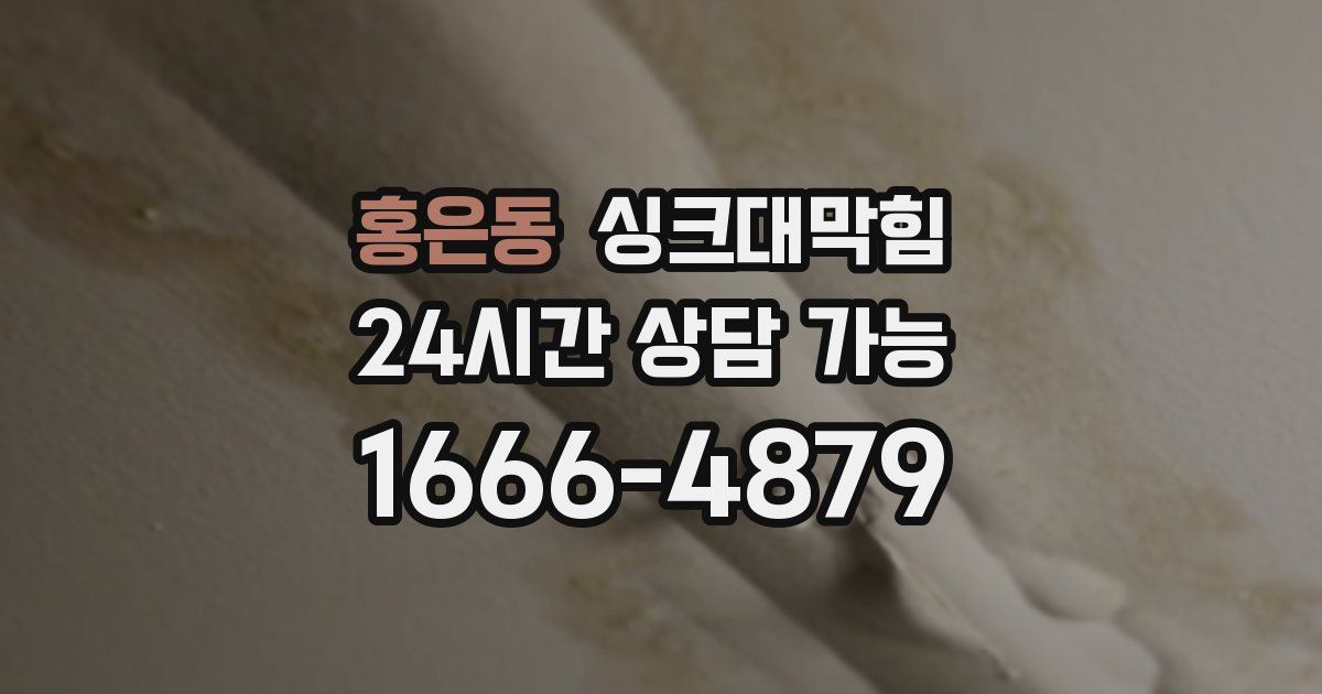 홍은동 싱크대 뚫기