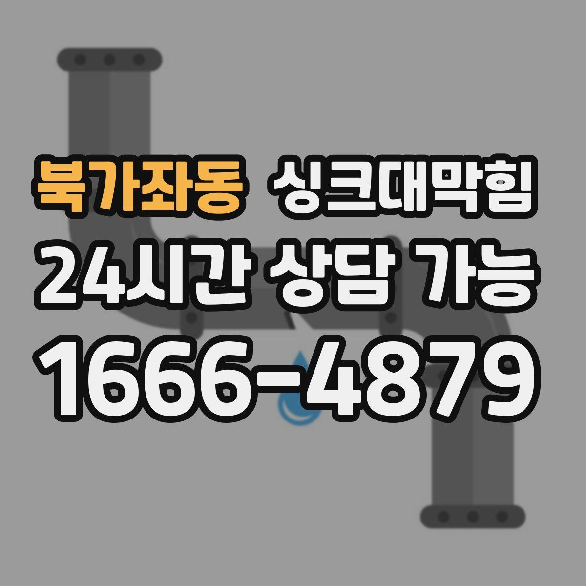 북가좌동 싱크대막힘
