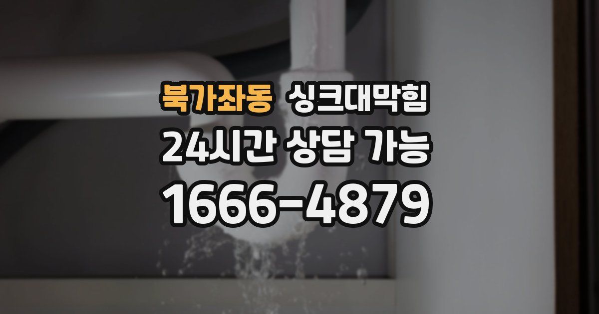 북가좌동 싱크대 뚫기