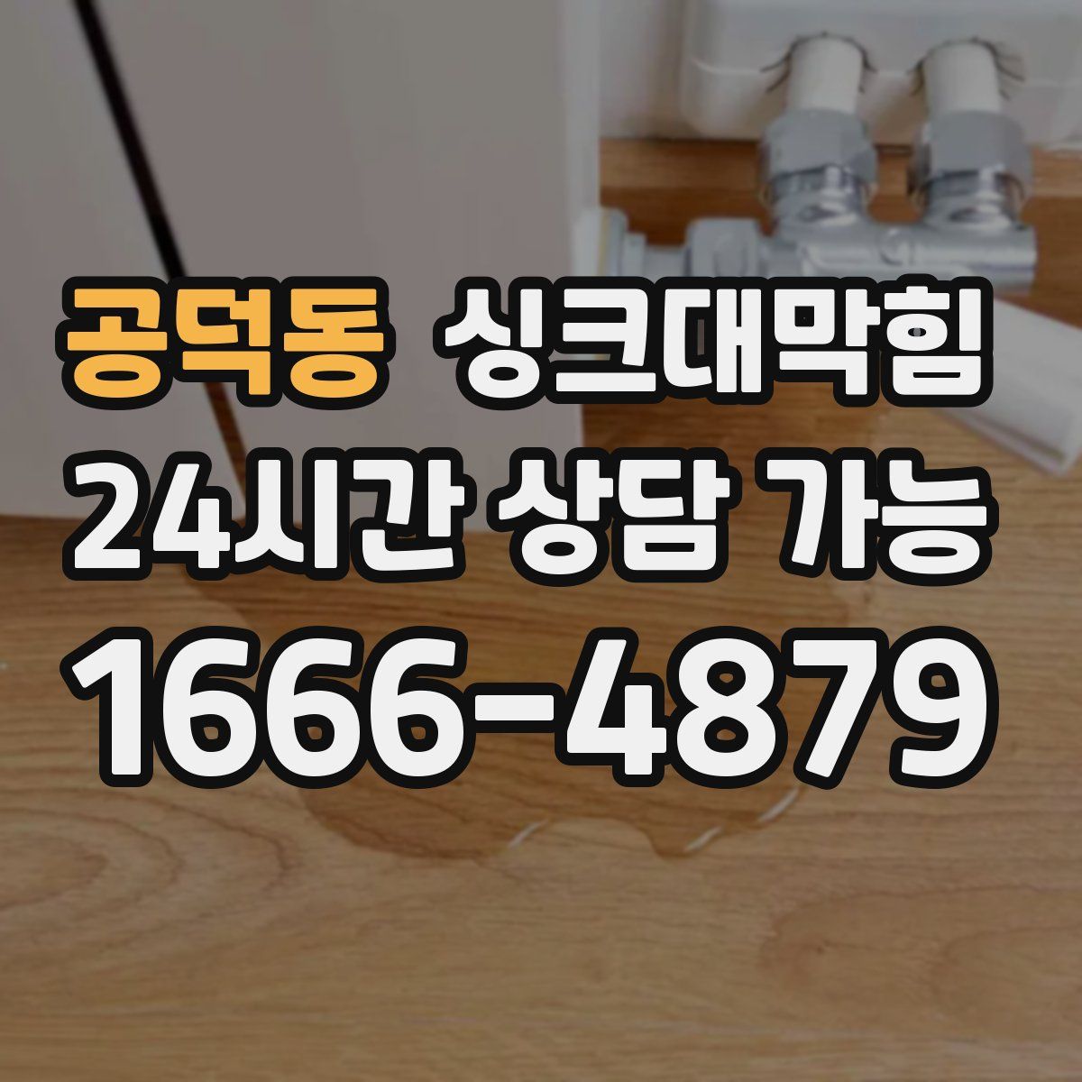 공덕동 싱크대막힘