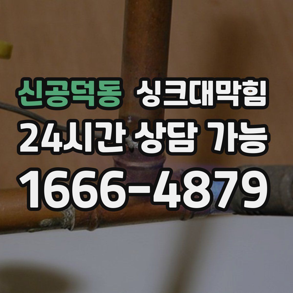 신공덕동 싱크대막힘