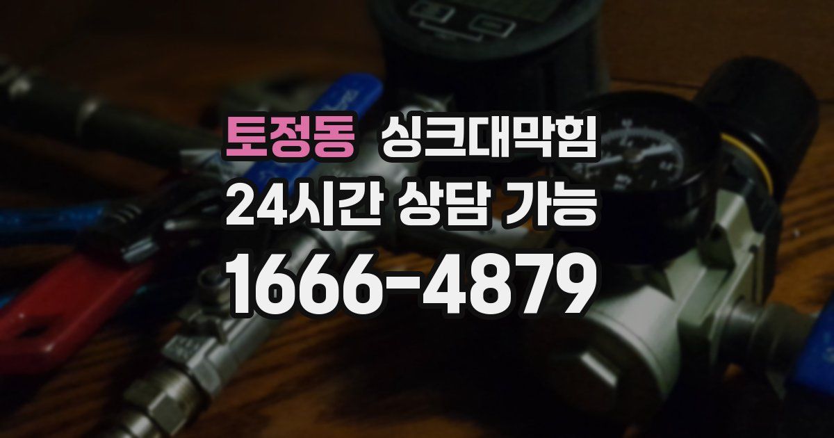 토정동 싱크대 뚫기