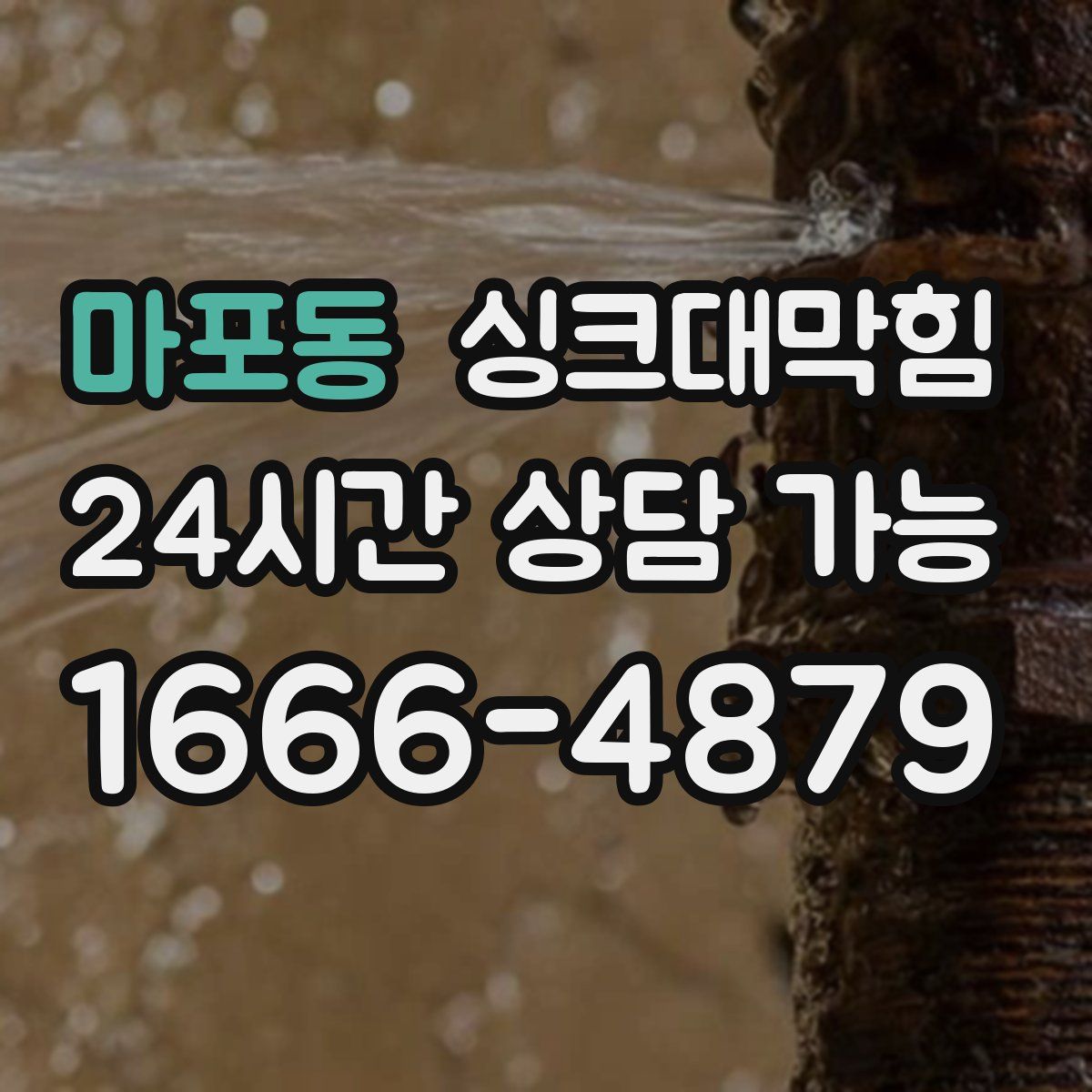 마포동 싱크대막힘
