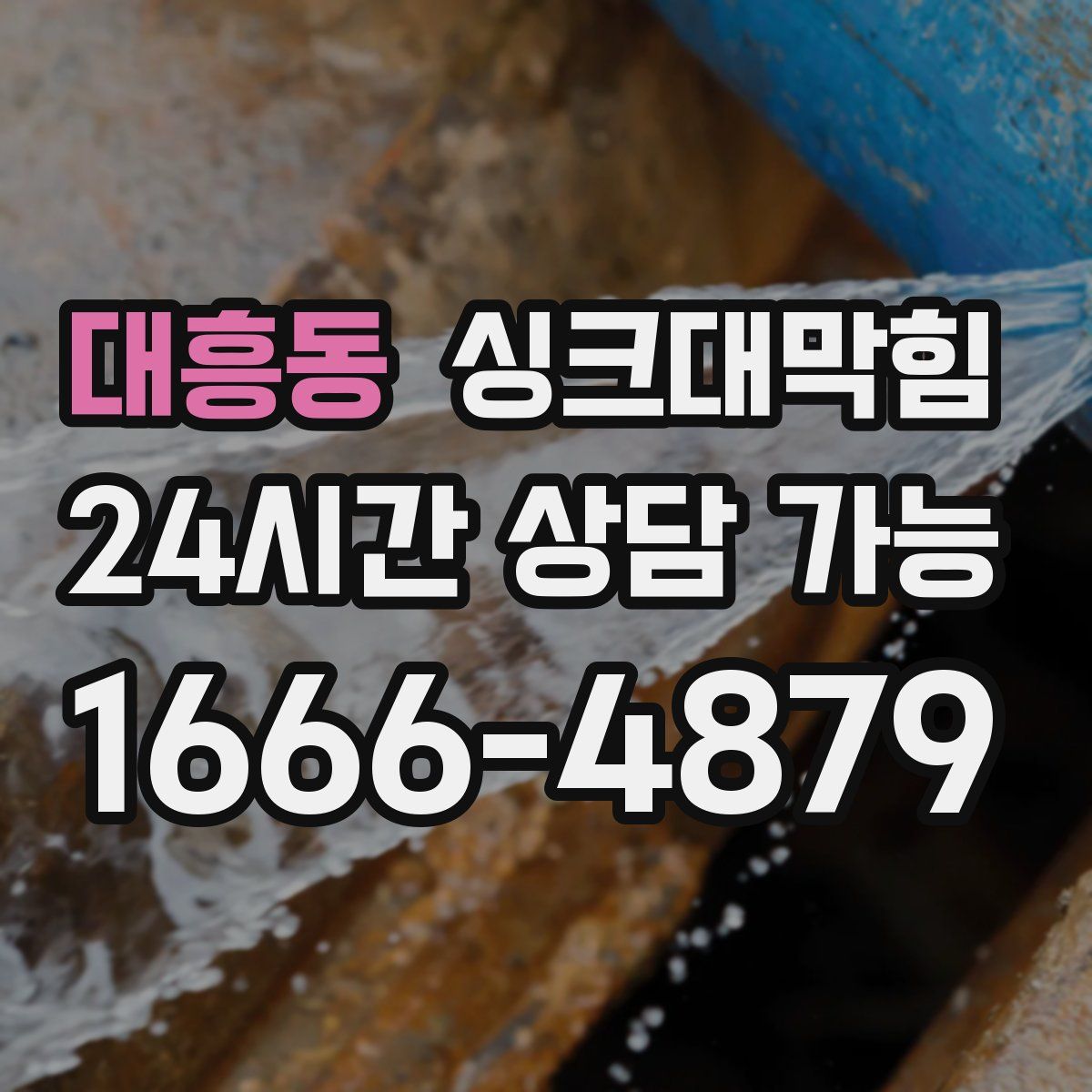 대흥동 싱크대막힘