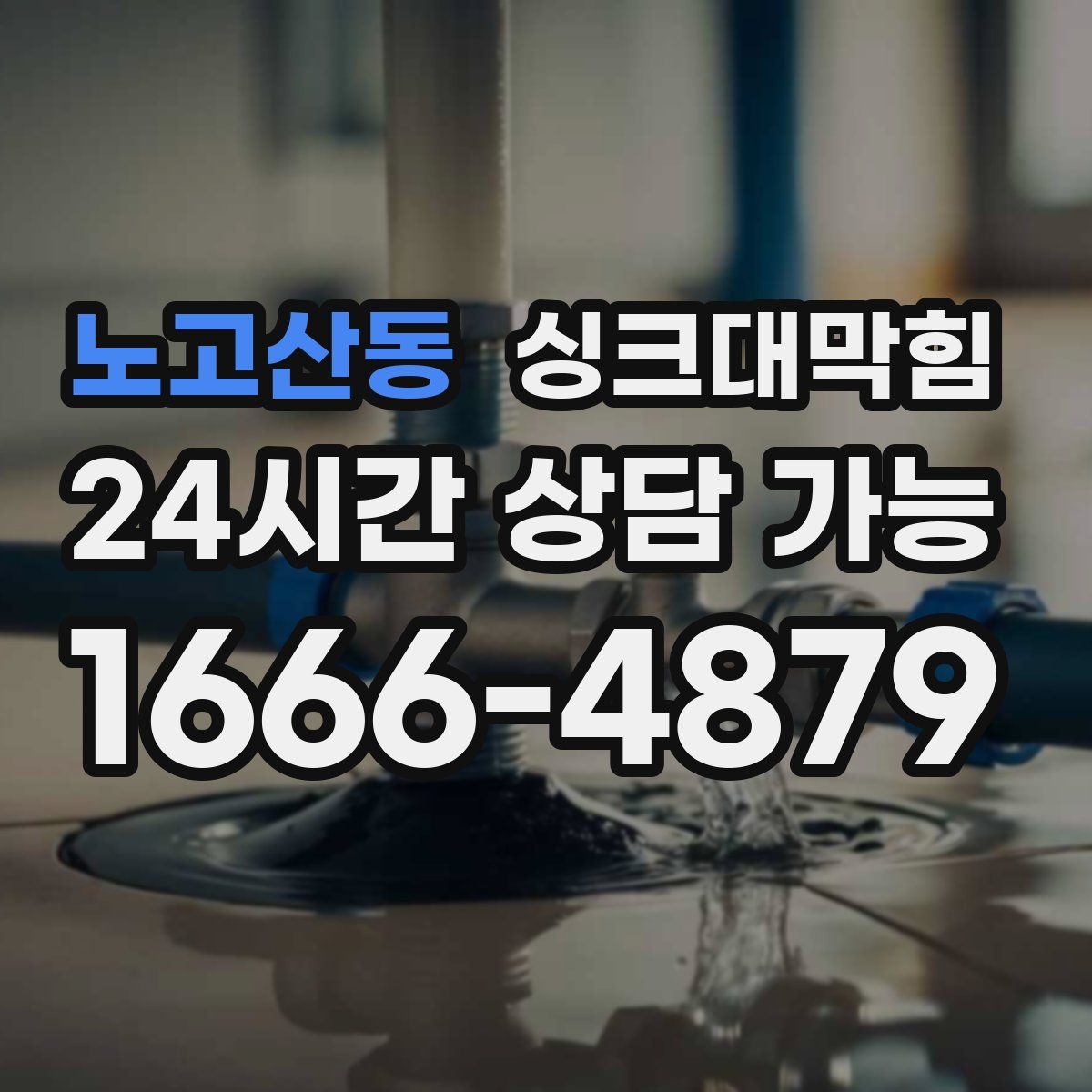 노고산동 싱크대막힘