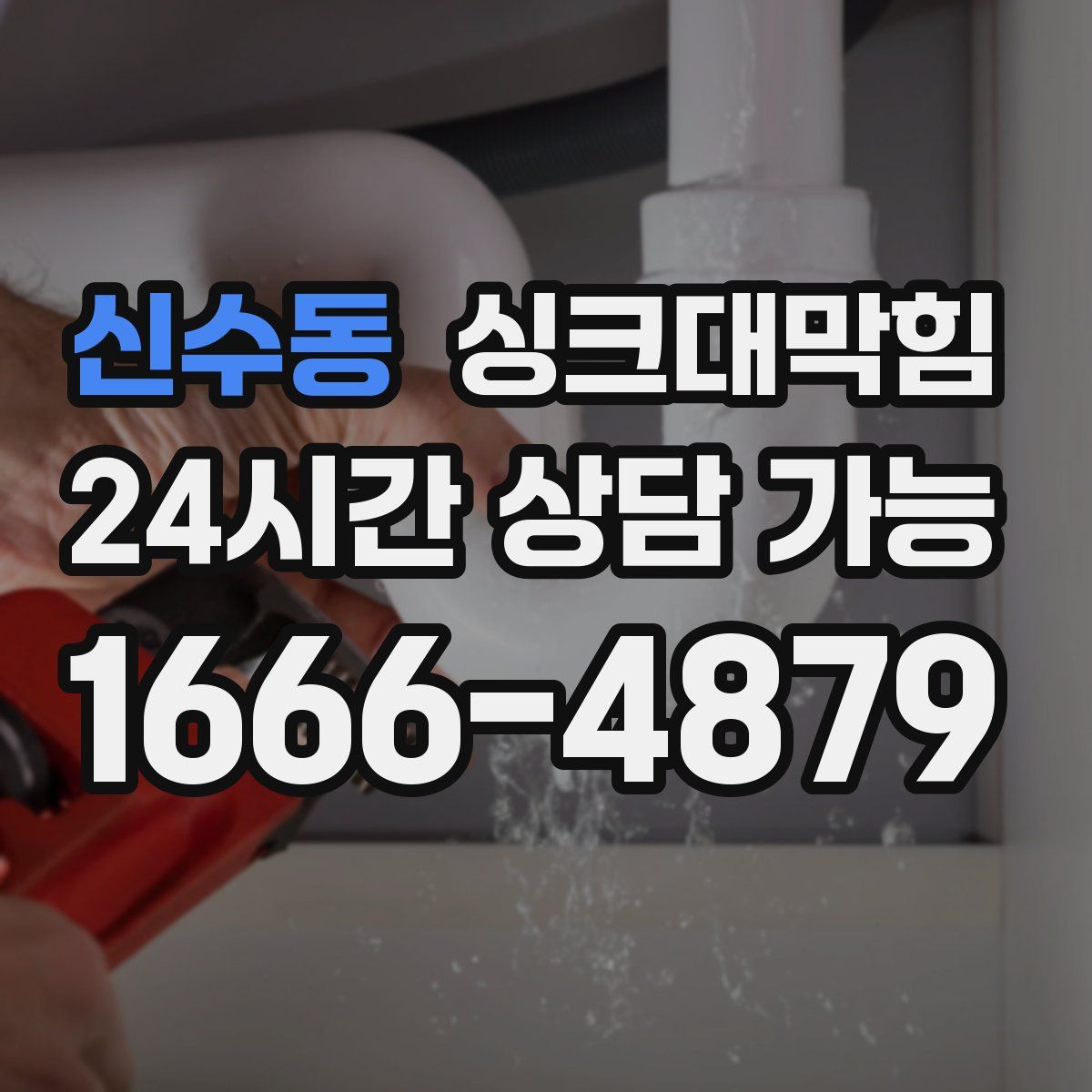 신수동 싱크대막힘