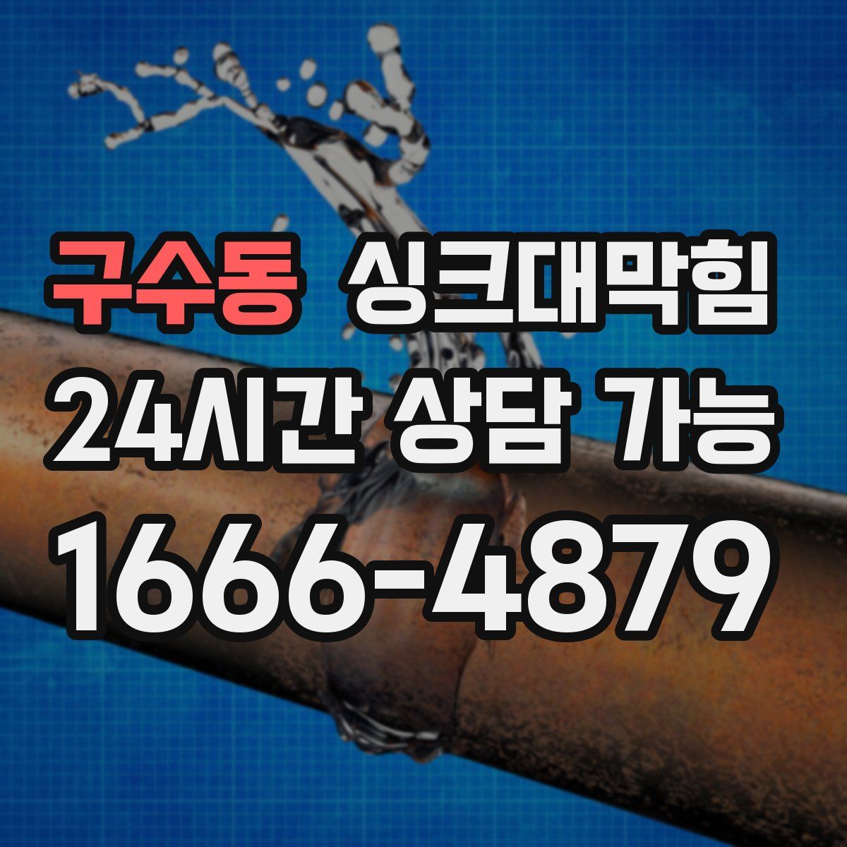 구수동 싱크대막힘