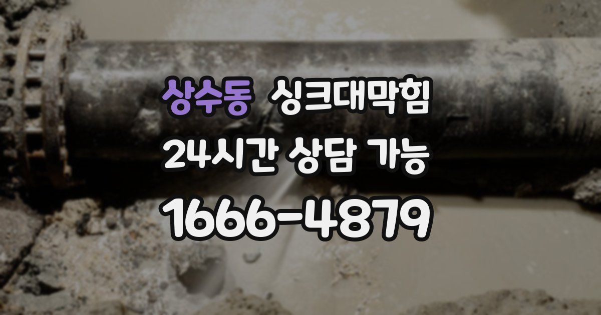 상수동 싱크대 뚫기